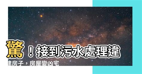 接到污水處理違建房子|請問大家汙水下水道工程違建拆除